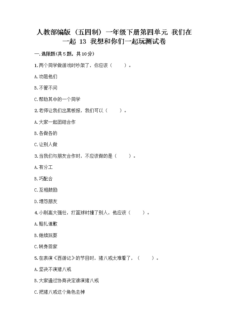 人教部编版（五四制）一年级下册第四单元 我们在一起 13 我想和你们一起玩测试卷（培优A卷）第1页