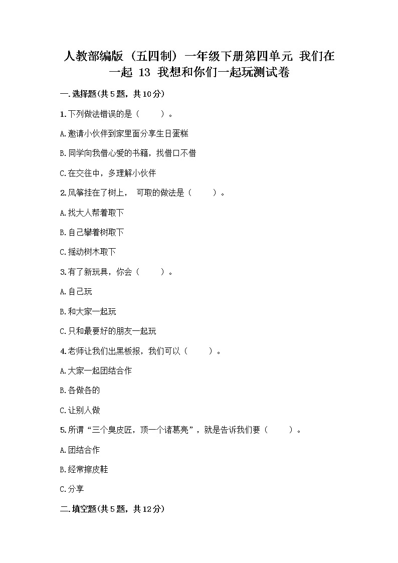 人教部编版（五四制）一年级下册第四单元 我们在一起 13 我想和你们一起玩测试卷含答案（实用）第1页