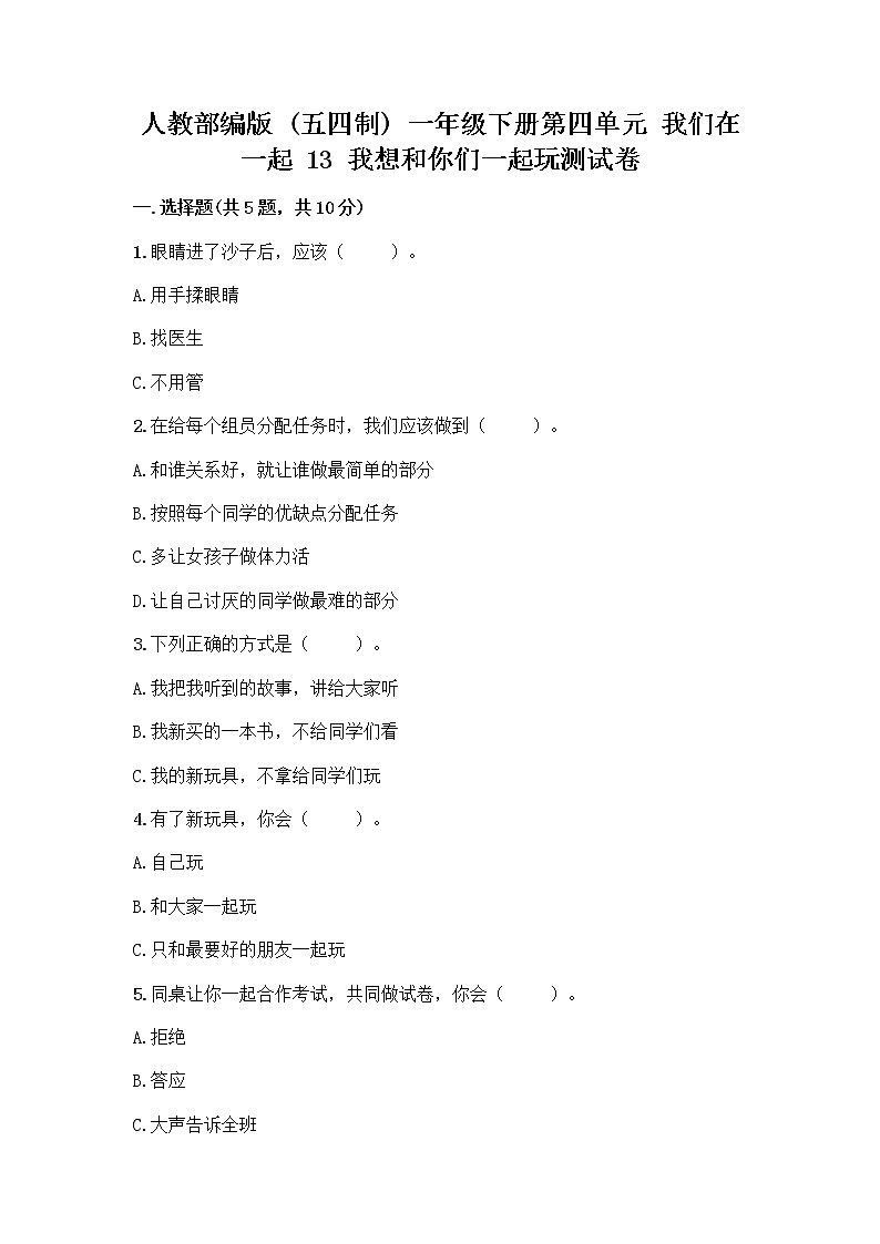 人教部编版（五四制）一年级下册第四单元 我们在一起 13 我想和你们一起玩测试卷及答案（最新）01