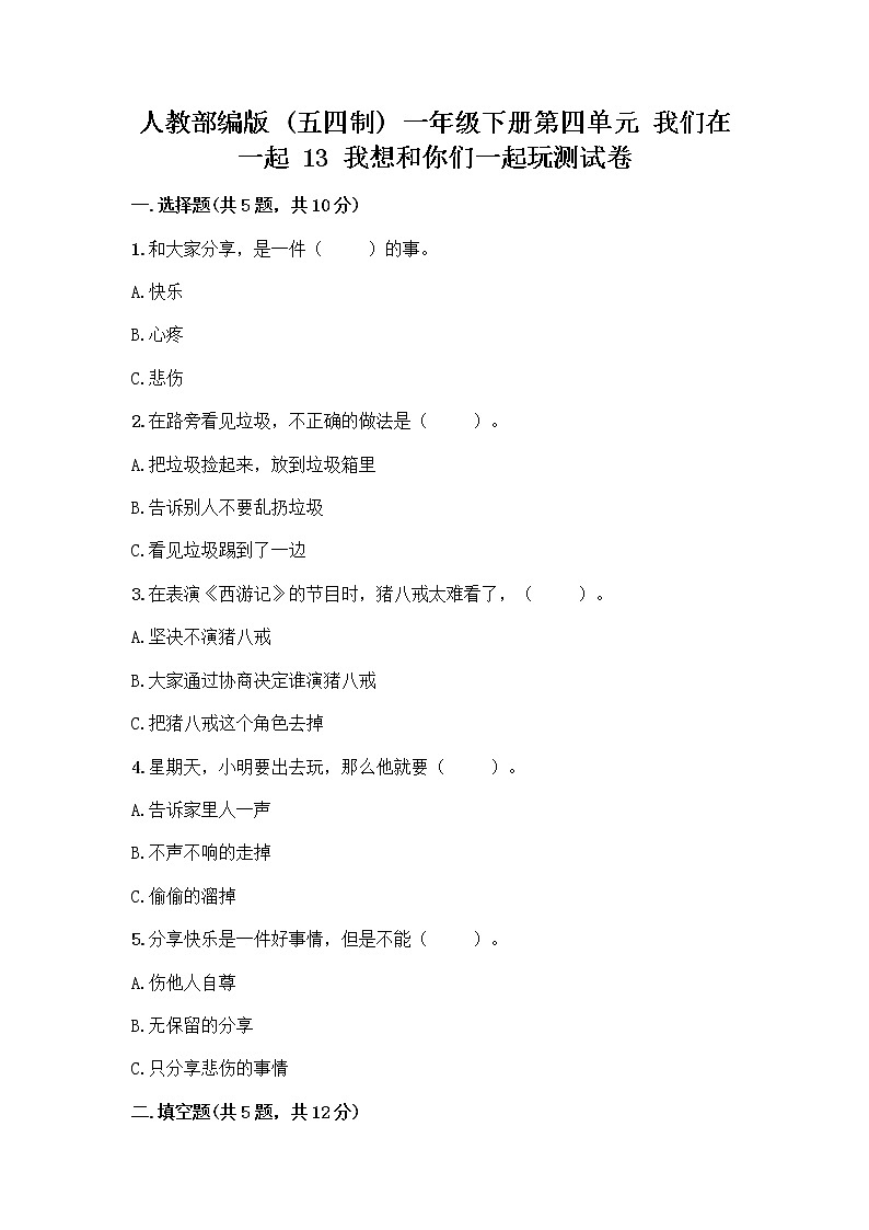 人教部编版（五四制）一年级下册第四单元 我们在一起 13 我想和你们一起玩测试卷含答案（精练）第1页