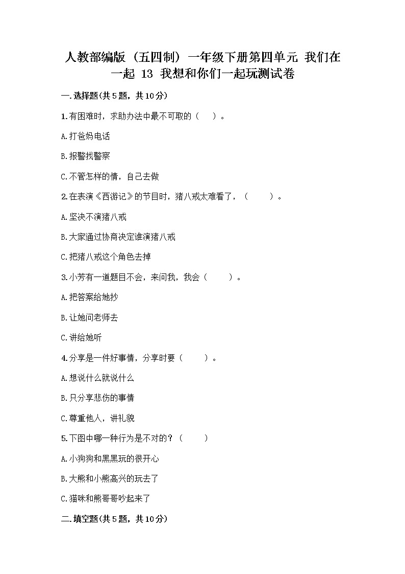 人教部编版（五四制）一年级下册第四单元 我们在一起 13 我想和你们一起玩测试卷附答案（典型题）第1页