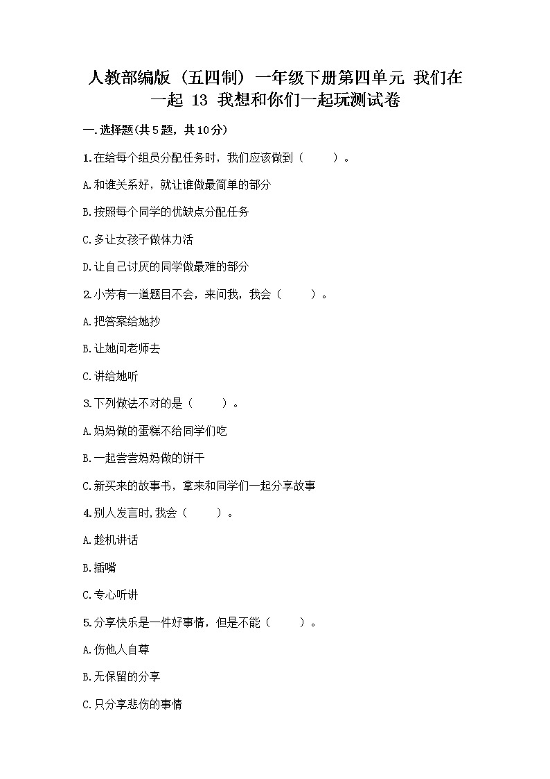 人教部编版（五四制）一年级下册第四单元 我们在一起 13 我想和你们一起玩测试卷含答案（研优卷）第1页