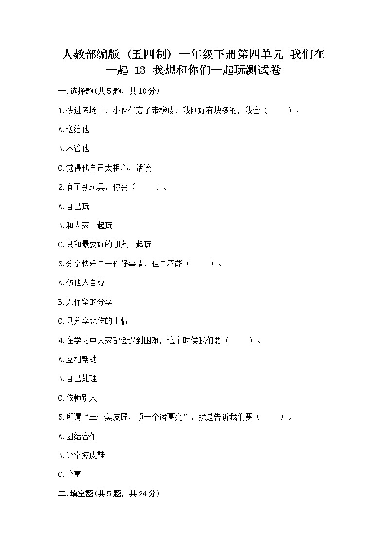 人教部编版（五四制）一年级下册第四单元 我们在一起 13 我想和你们一起玩测试卷附答案（夺分金卷）第1页