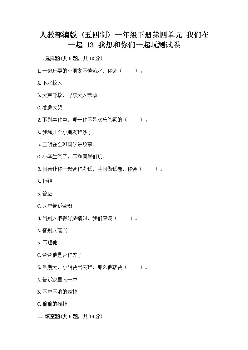 人教部编版（五四制）一年级下册第四单元 我们在一起 13 我想和你们一起玩测试卷附答案（培优）第1页