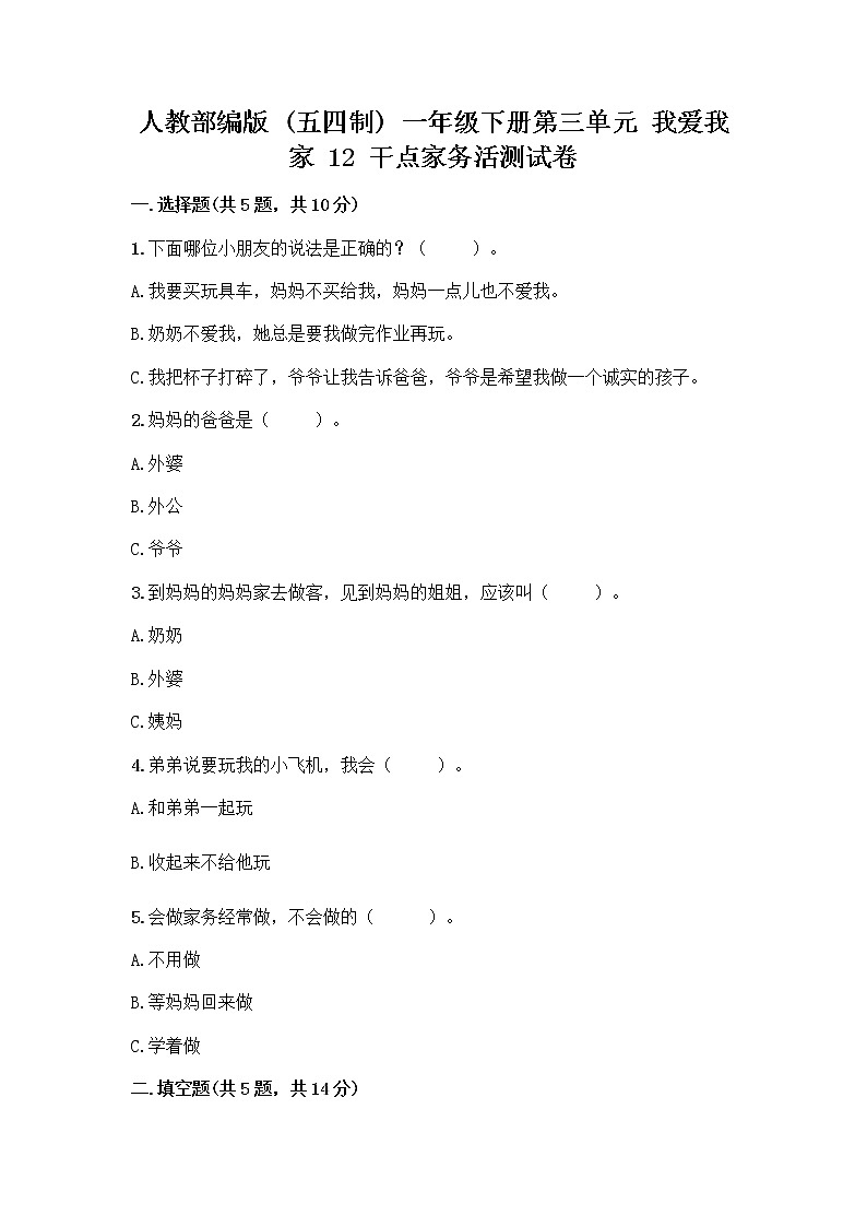 人教部编版（五四制）一年级下册第三单元 我爱我家 12 干点家务活测试卷免费答案第1页