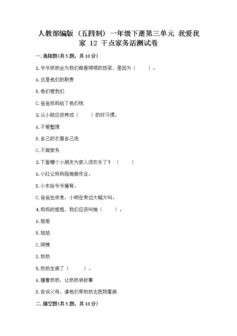 人教部编版（五四制）一年级下册第三单元 我爱我家 12 干点家务活测试卷精品第1页