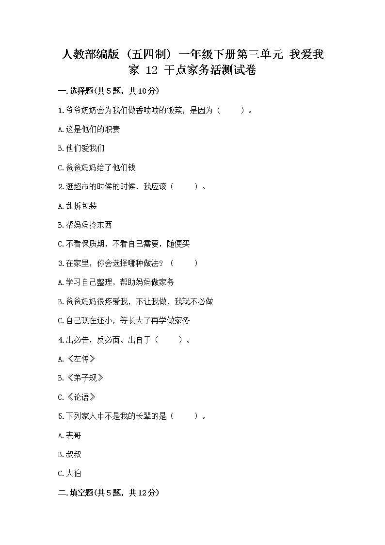 人教部编版（五四制）一年级下册第三单元 我爱我家 12 干点家务活测试卷及答案参考第1页