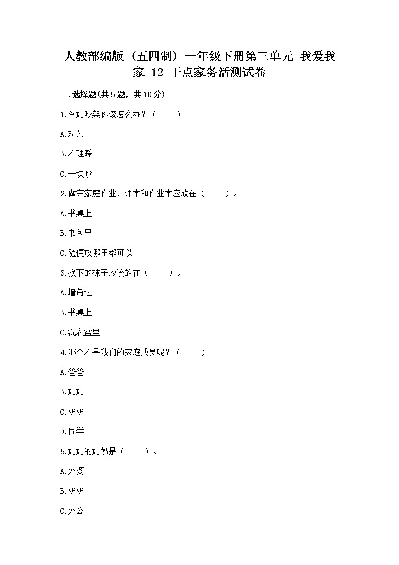 人教部编版（五四制）一年级下册第三单元 我爱我家 12 干点家务活测试卷有解析答案第1页