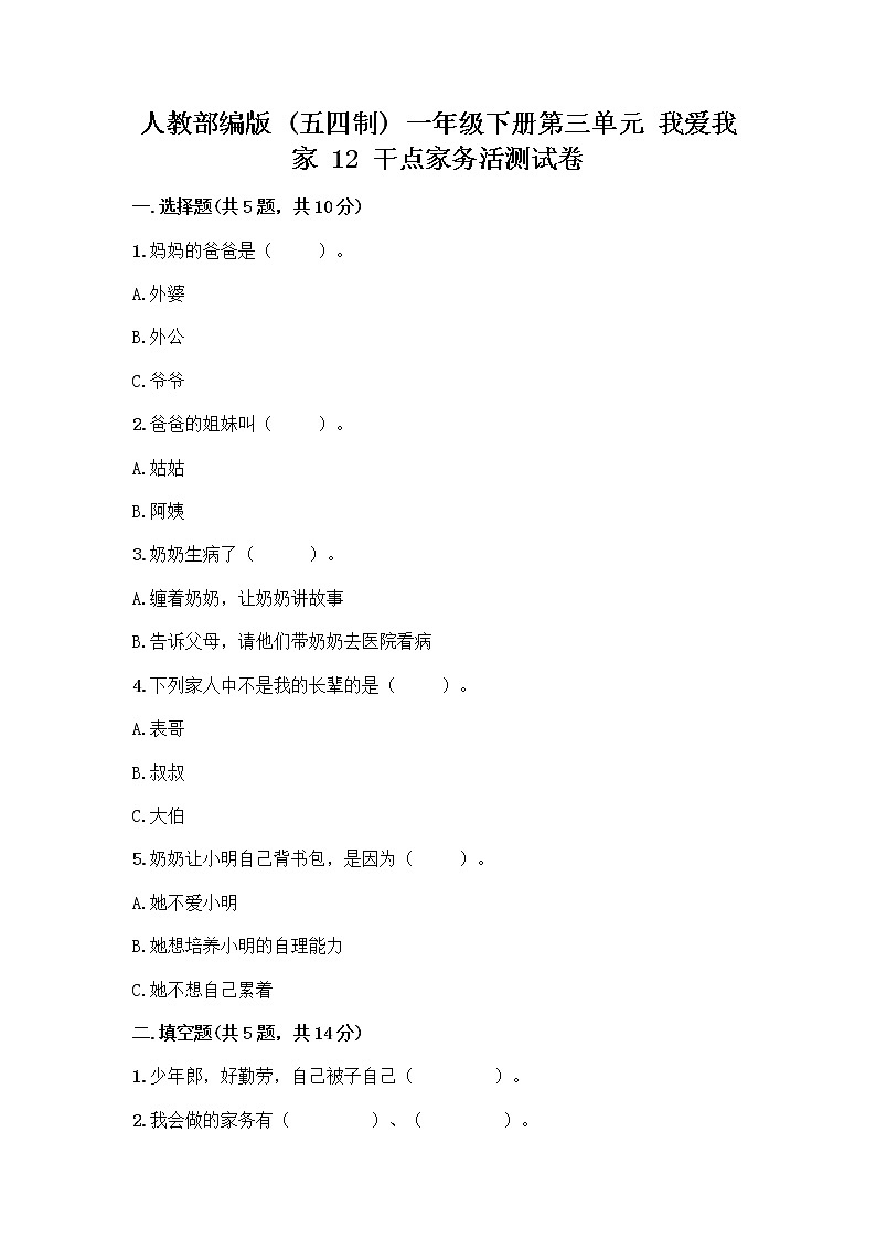 人教部编版（五四制）一年级下册第三单元 我爱我家 12 干点家务活测试卷加解析答案第1页
