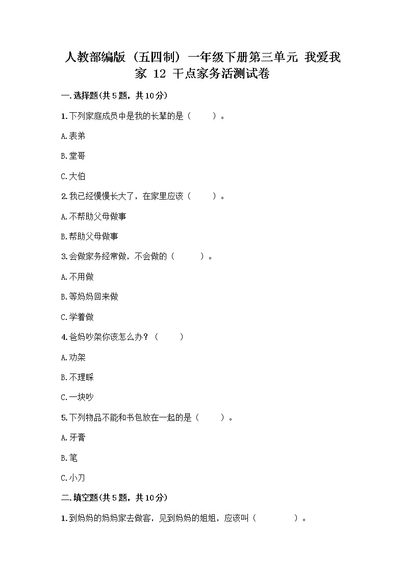 人教部编版（五四制）一年级下册第三单元 我爱我家 12 干点家务活测试卷加答案第1页