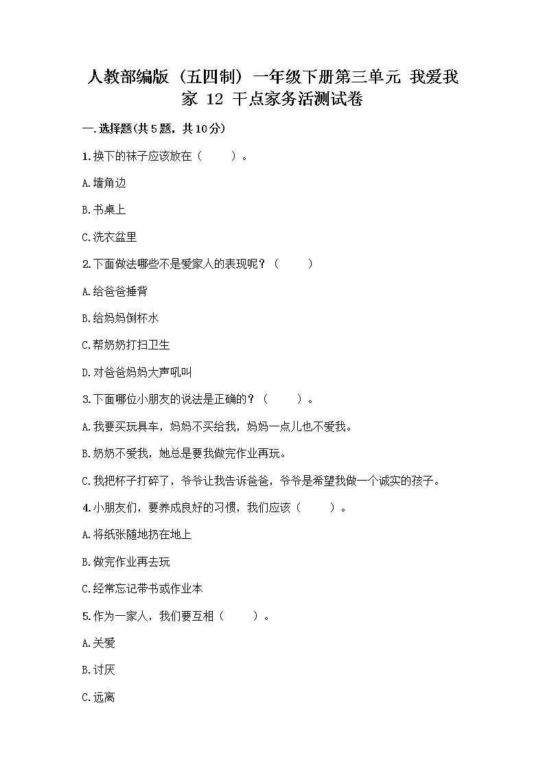 人教部编版  一年级下册第三单元 我爱我家 12 干点家务活测试卷（典优）01