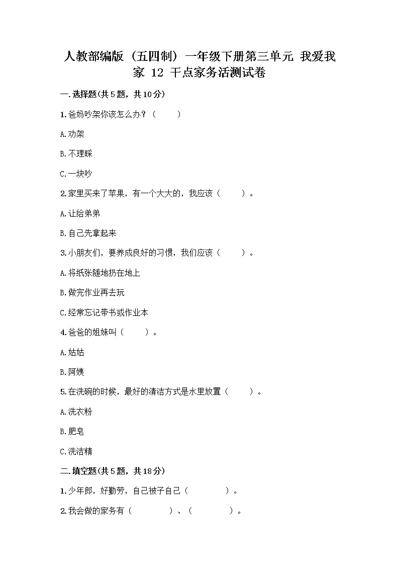 人教部编版  一年级下册第三单元 我爱我家 12 干点家务活测试卷（夺冠）第1页