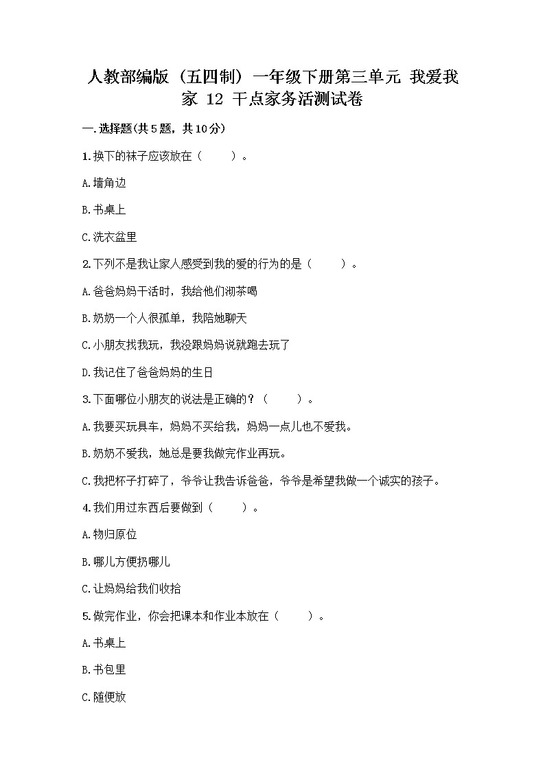 人教部编版  一年级下册第三单元 我爱我家 12 干点家务活测试卷（名校卷）第1页