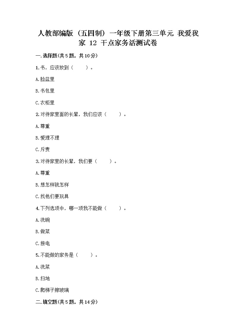 人教部编版  一年级下册第三单元 我爱我家 12 干点家务活测试卷（全优）01