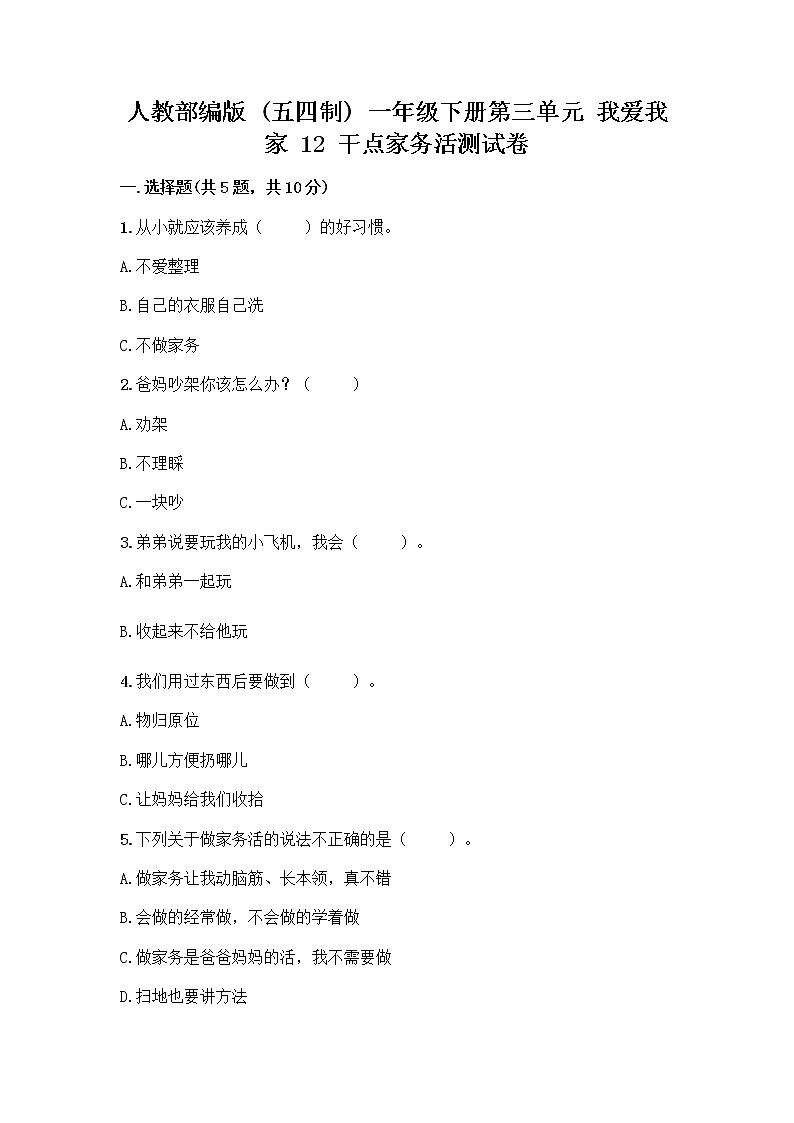 人教部编版  一年级下册第三单元 我爱我家 12 干点家务活测试卷（名师推荐）01