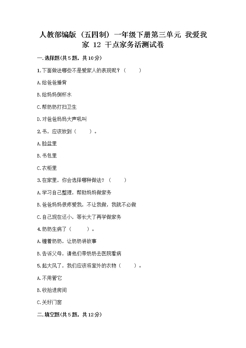 人教部编版  一年级下册第三单元 我爱我家 12 干点家务活测试卷（各地真题）第1页