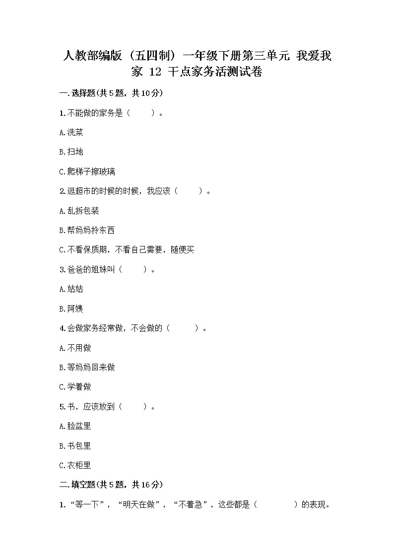 人教部编版  一年级下册第三单元 我爱我家 12 干点家务活测试卷（历年真题）01