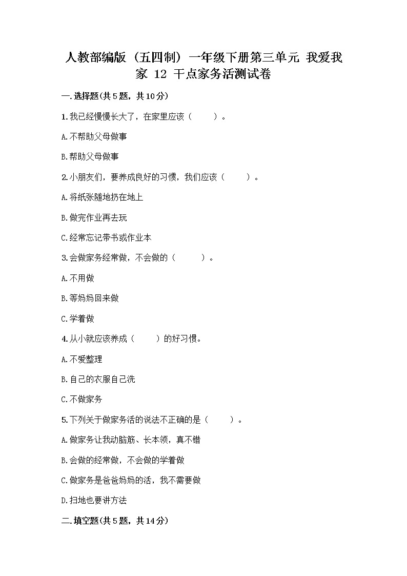 人教部编版  一年级下册第三单元 我爱我家 12 干点家务活测试卷（必刷）第1页