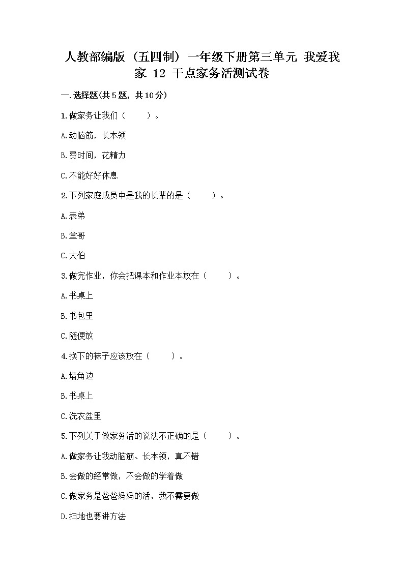 人教部编版  一年级下册第三单元 我爱我家 12 干点家务活测试卷（名师系列）第1页