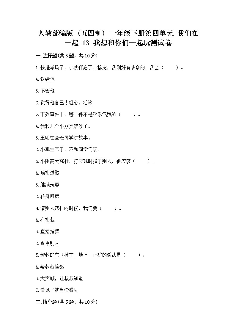 人教部编版（五四制）一年级下册第四单元 我们在一起 13 我想和你们一起玩测试卷含答案AB卷第1页