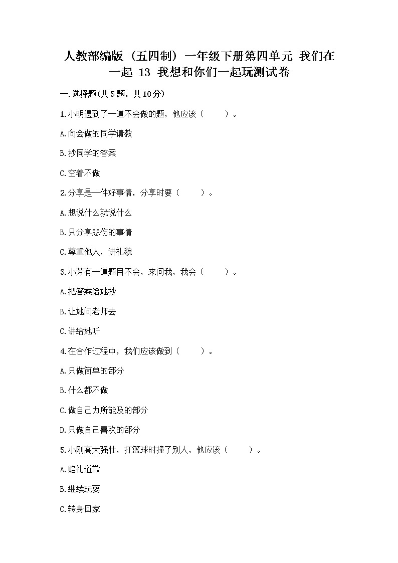 人教部编版（五四制）一年级下册第四单元 我们在一起 13 我想和你们一起玩测试卷含答案（名师推荐）第1页
