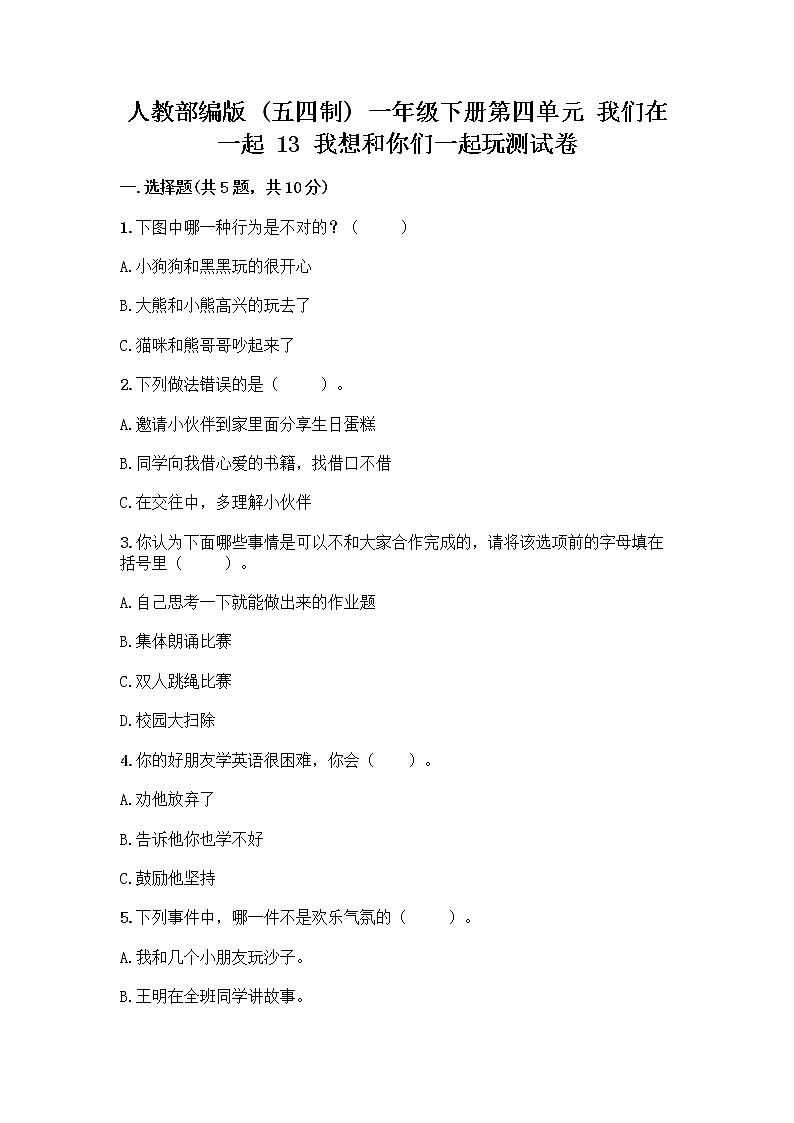 人教部编版（五四制）一年级下册第四单元 我们在一起 13 我想和你们一起玩测试卷及答案（全优）01