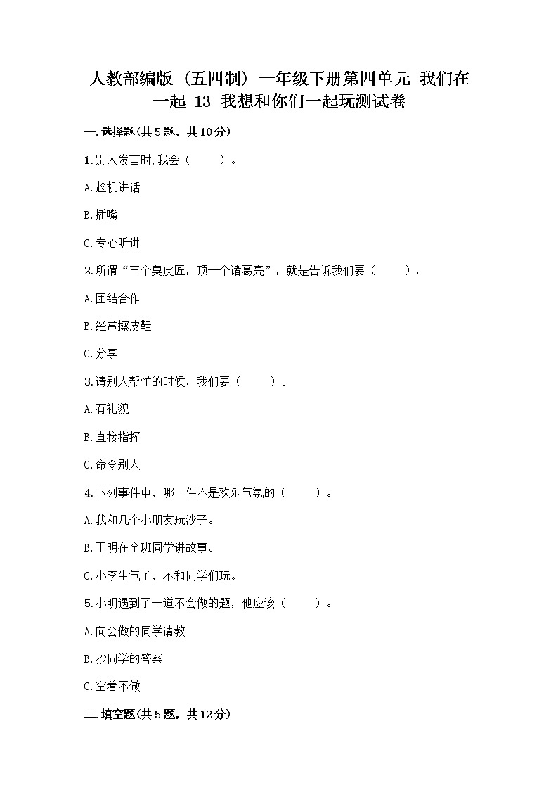 人教部编版（五四制）一年级下册第四单元 我们在一起 13 我想和你们一起玩测试卷含答案（典型题）第1页