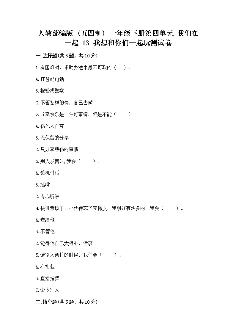 人教部编版（五四制）一年级下册第四单元 我们在一起 13 我想和你们一起玩测试卷含答案（考试直接用）第1页
