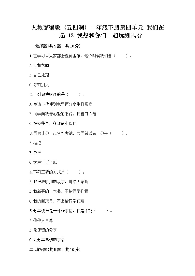 人教部编版（五四制）一年级下册第四单元 我们在一起 13 我想和你们一起玩测试卷附答案（完整版）第1页