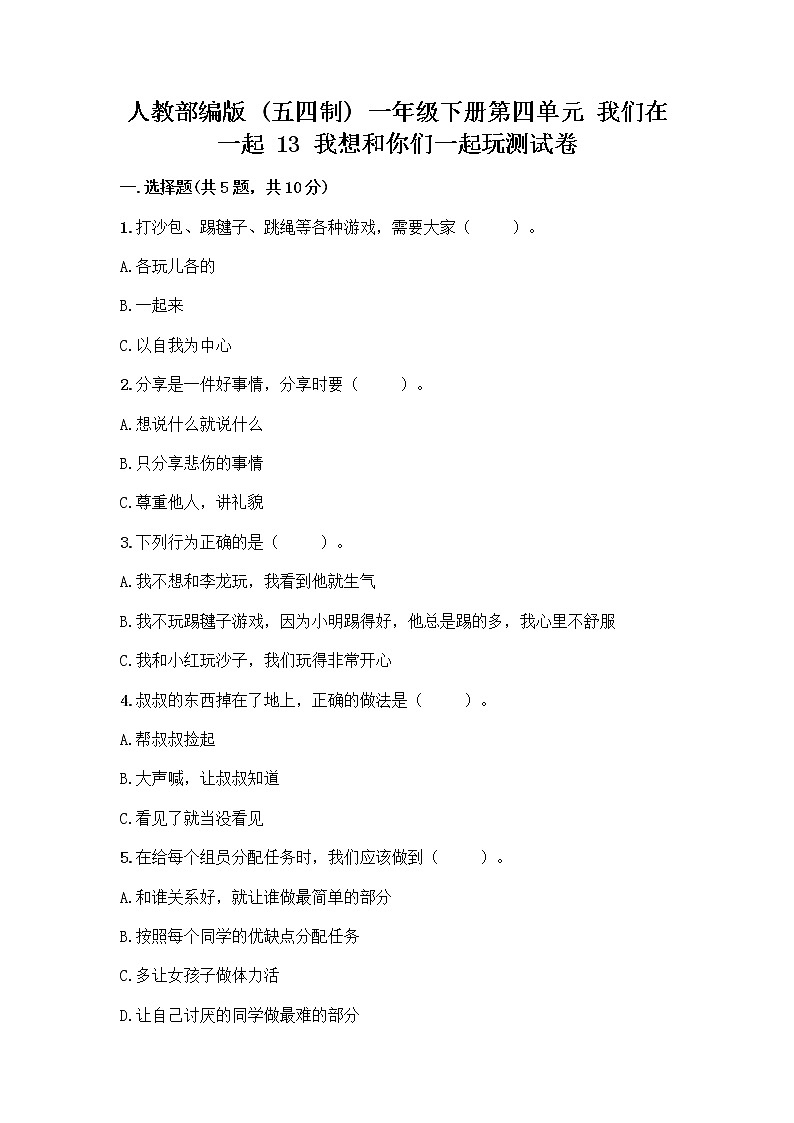 人教部编版（五四制）一年级下册第四单元 我们在一起 13 我想和你们一起玩测试卷附答案（培优A卷）第1页