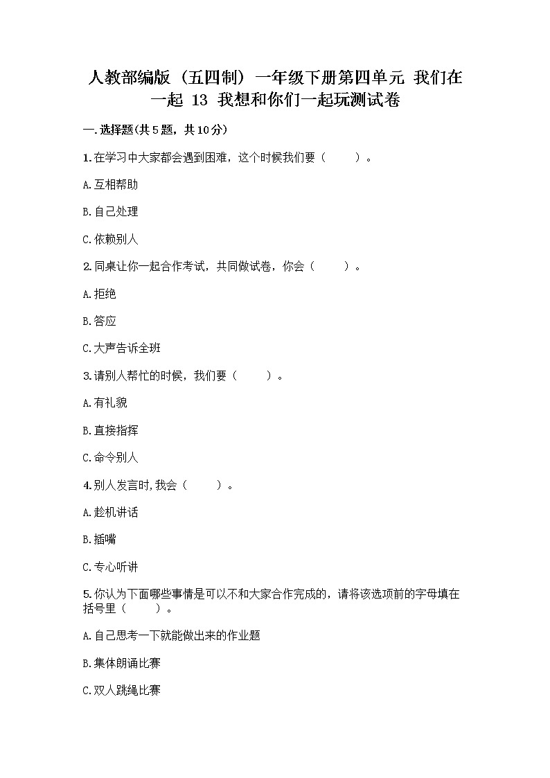 人教部编版（五四制）一年级下册第四单元 我们在一起 13 我想和你们一起玩测试卷附答案（精练）第1页