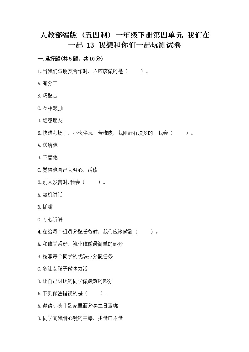 人教部编版（五四制）一年级下册第四单元 我们在一起 13 我想和你们一起玩测试卷含答案（新）01
