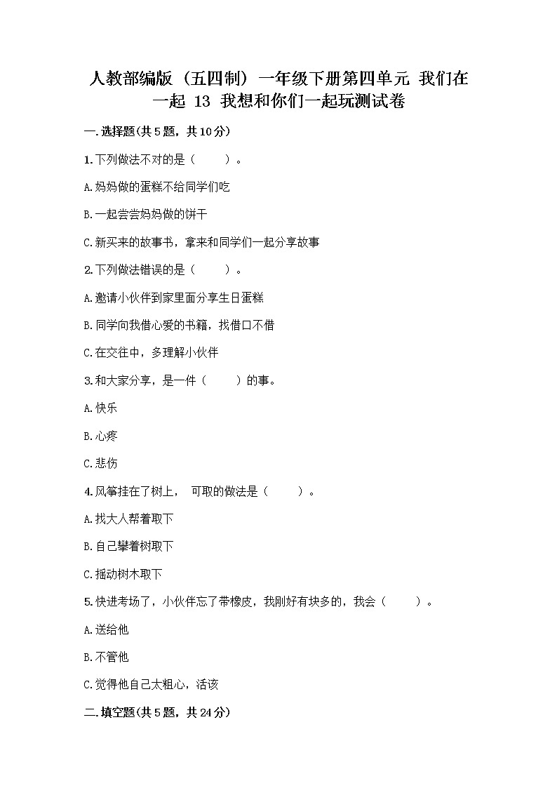 人教部编版（五四制）一年级下册第四单元 我们在一起 13 我想和你们一起玩测试卷附答案（巩固）01