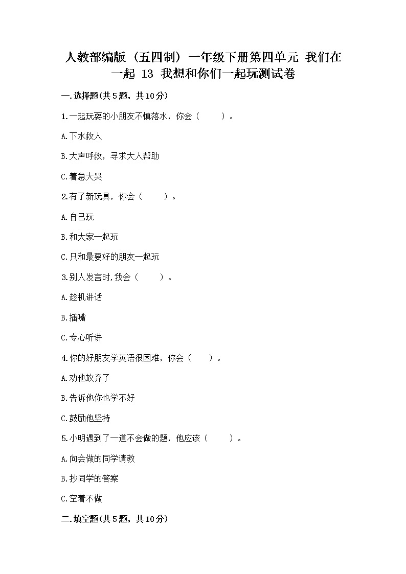 人教部编版（五四制）一年级下册第四单元 我们在一起 13 我想和你们一起玩测试卷（完整版）第1页