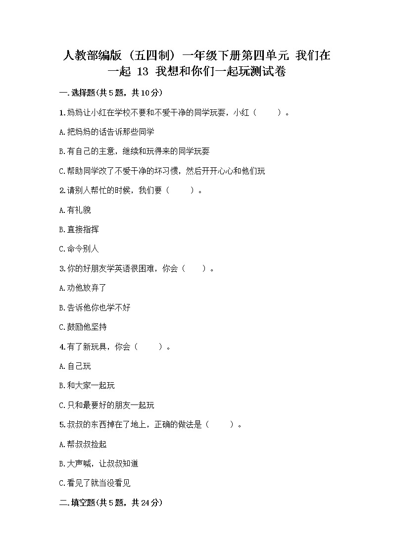 人教部编版（五四制）一年级下册第四单元 我们在一起 13 我想和你们一起玩测试卷含答案（夺分金卷）第1页