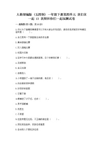 政治 (道德与法治)一年级下册13 我想和你们一起玩精品同步训练题