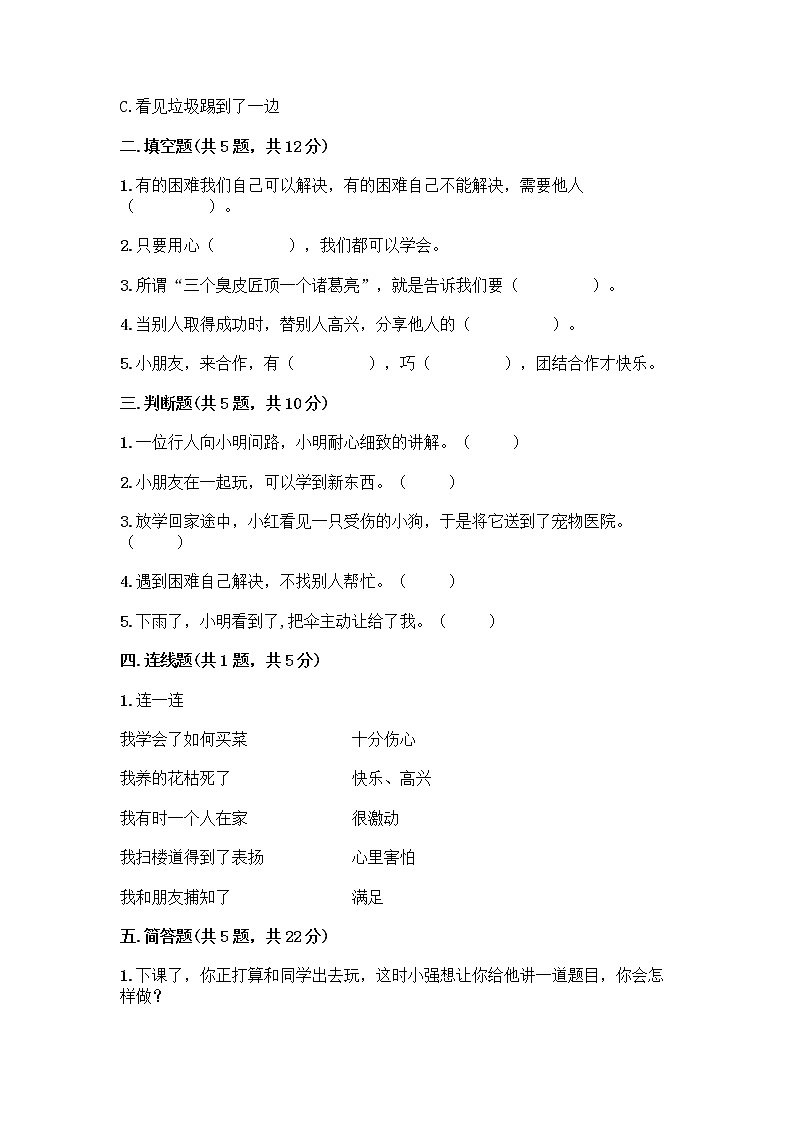 人教部编版（五四制）一年级下册第四单元 我们在一起 13 我想和你们一起玩测试卷（达标题）第2页