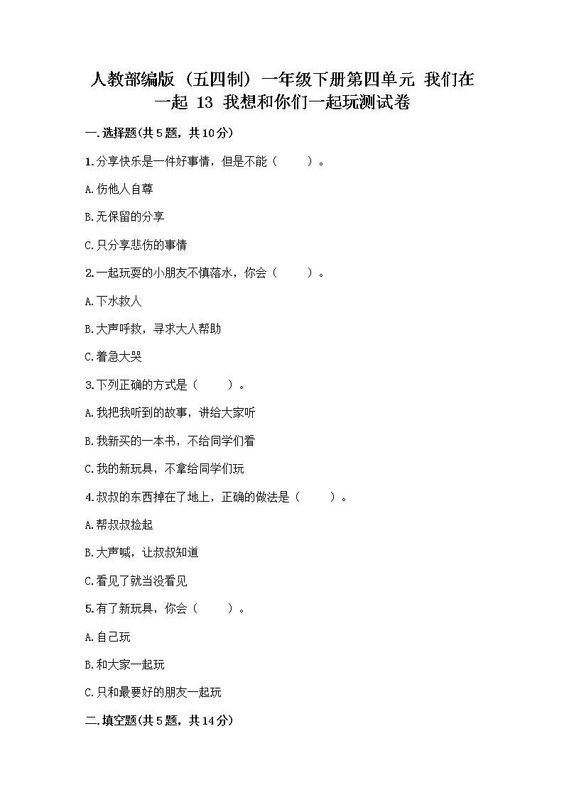 人教部编版（五四制）一年级下册第四单元 我们在一起 13 我想和你们一起玩测试卷（典型题）第1页