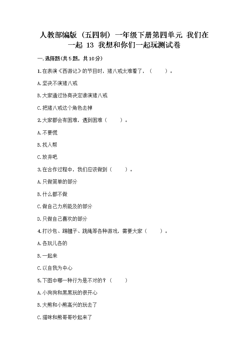 人教部编版（五四制）一年级下册第四单元 我们在一起 13 我想和你们一起玩测试卷附答案（模拟题）第1页