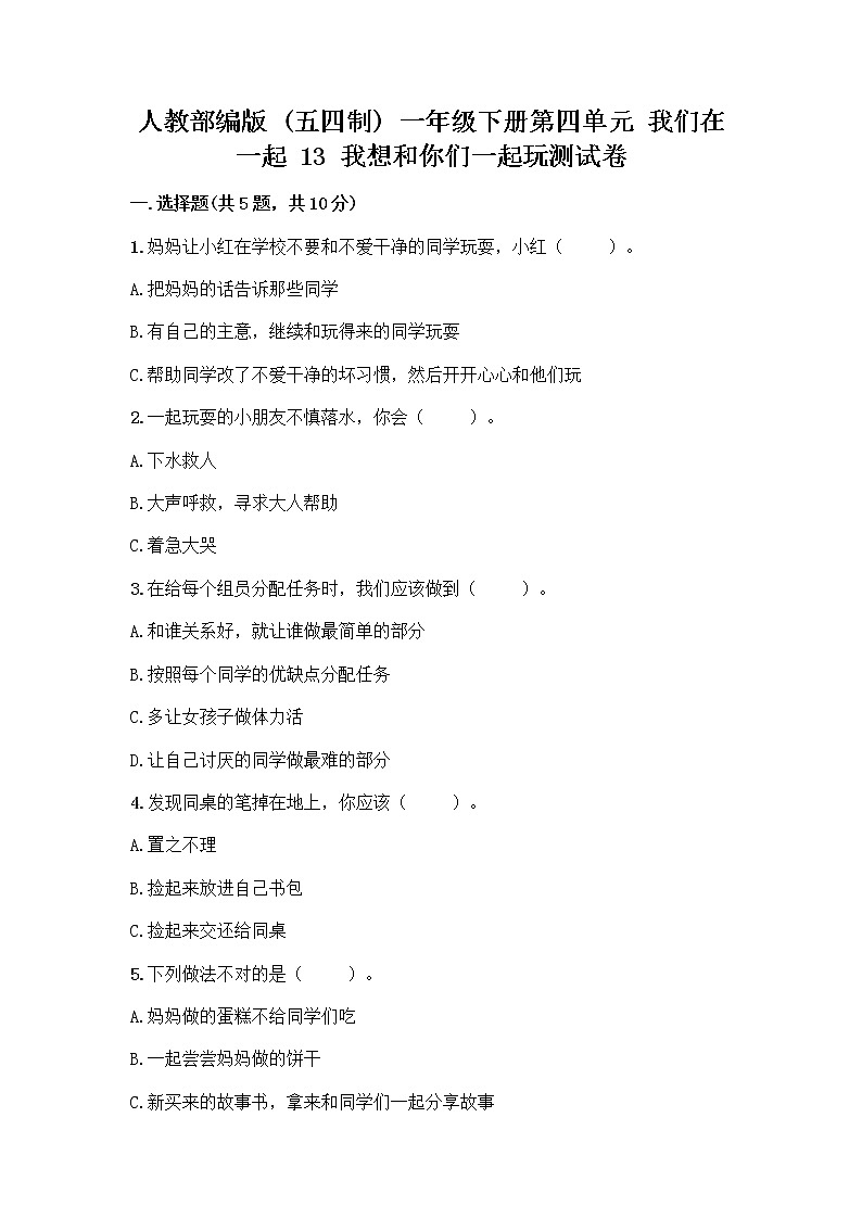 人教部编版（五四制）一年级下册第四单元 我们在一起 13 我想和你们一起玩测试卷含答案（最新）第1页