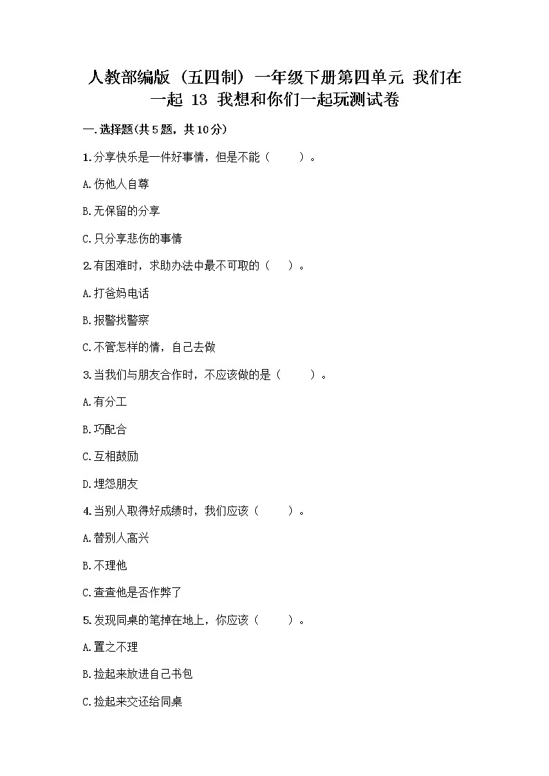 人教部编版（五四制）一年级下册第四单元 我们在一起 13 我想和你们一起玩测试卷（黄金题型）第1页