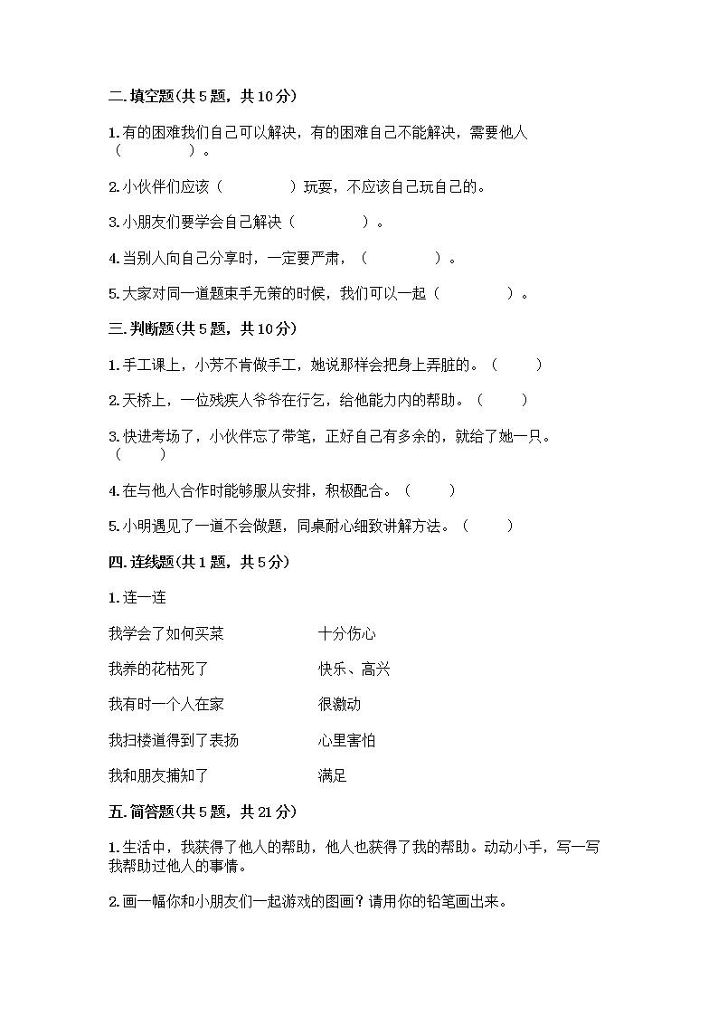 人教部编版（五四制）一年级下册第四单元 我们在一起 13 我想和你们一起玩测试卷（黄金题型）第2页