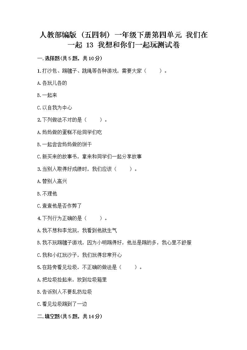 人教部编版（五四制）一年级下册第四单元 我们在一起 13 我想和你们一起玩测试卷（真题汇编）第1页