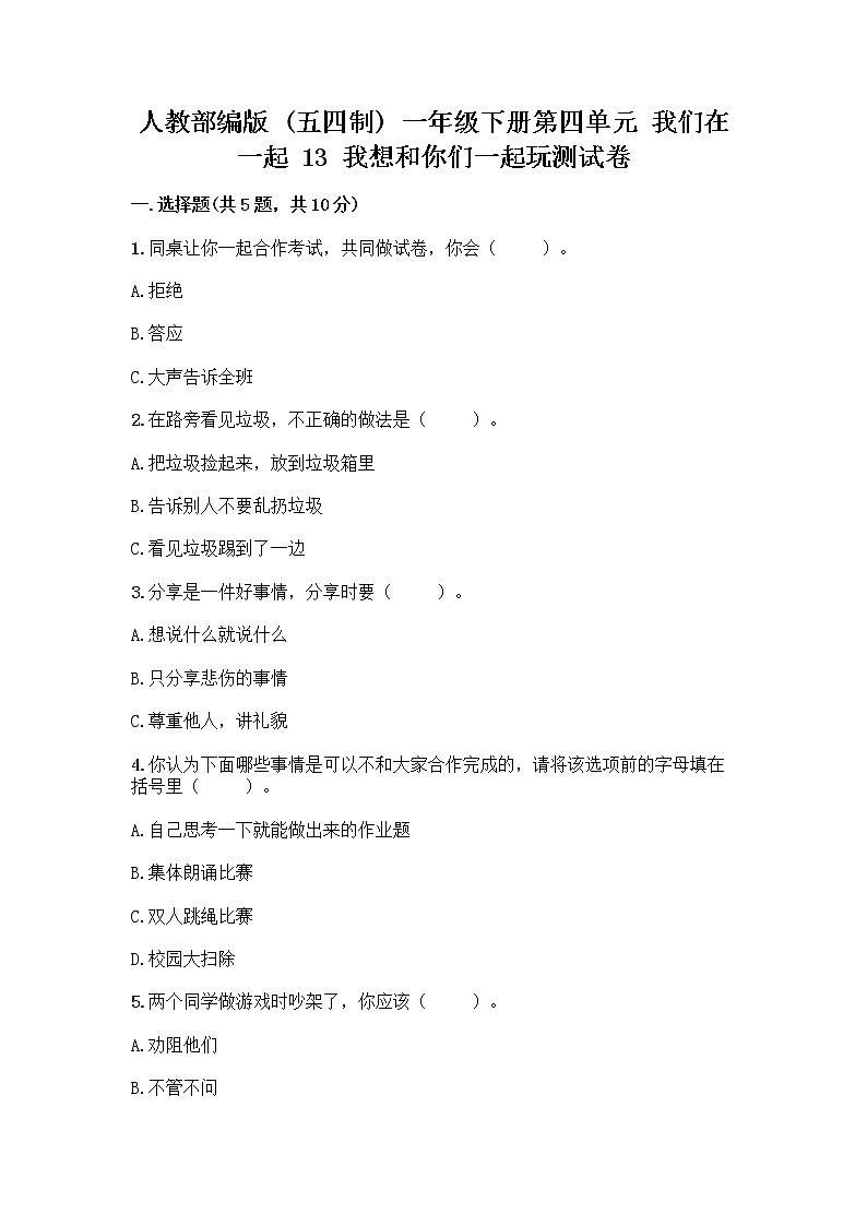 人教部编版（五四制）一年级下册第四单元 我们在一起 13 我想和你们一起玩测试卷含答案（完整版）第1页