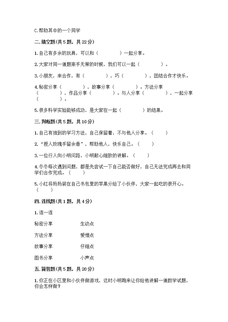 人教部编版（五四制）一年级下册第四单元 我们在一起 13 我想和你们一起玩测试卷含答案（完整版）第2页