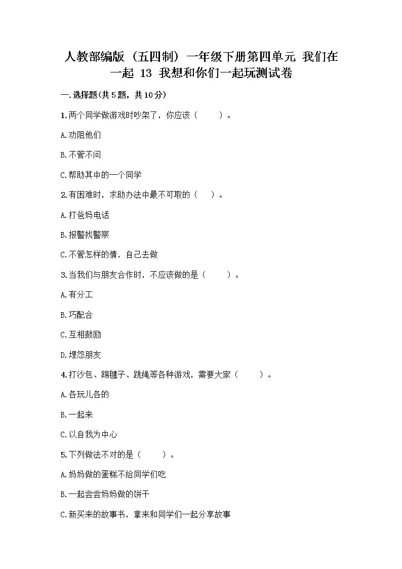 人教部编版（五四制）一年级下册第四单元 我们在一起 13 我想和你们一起玩测试卷（B卷）第1页