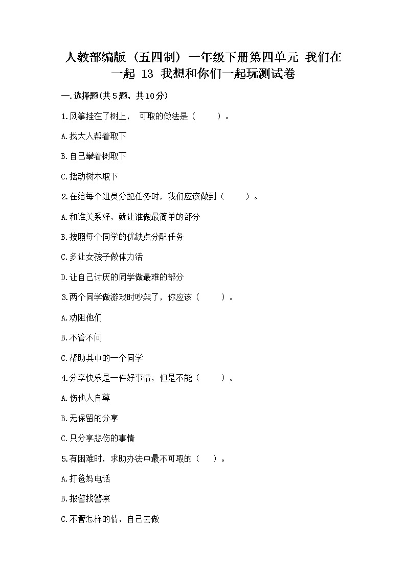 人教部编版（五四制）一年级下册第四单元 我们在一起 13 我想和你们一起玩测试卷附参考答案AB卷第1页