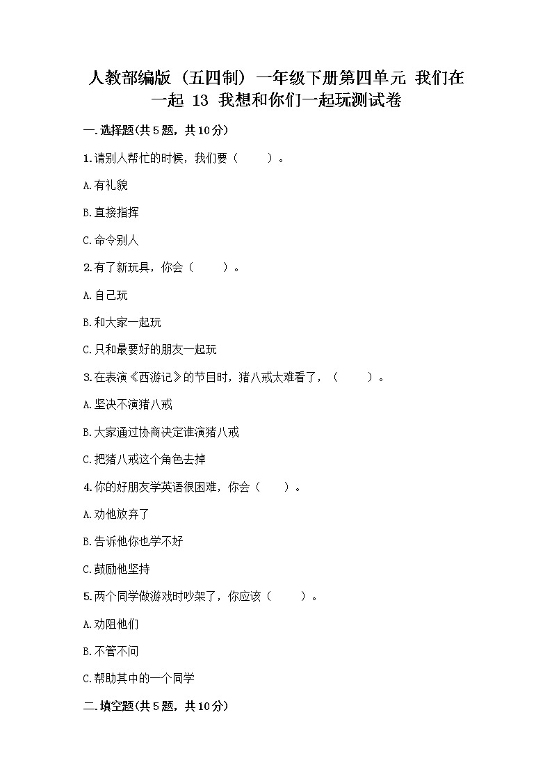 人教部编版（五四制）一年级下册第四单元 我们在一起 13 我想和你们一起玩测试卷带答案（最新）第1页