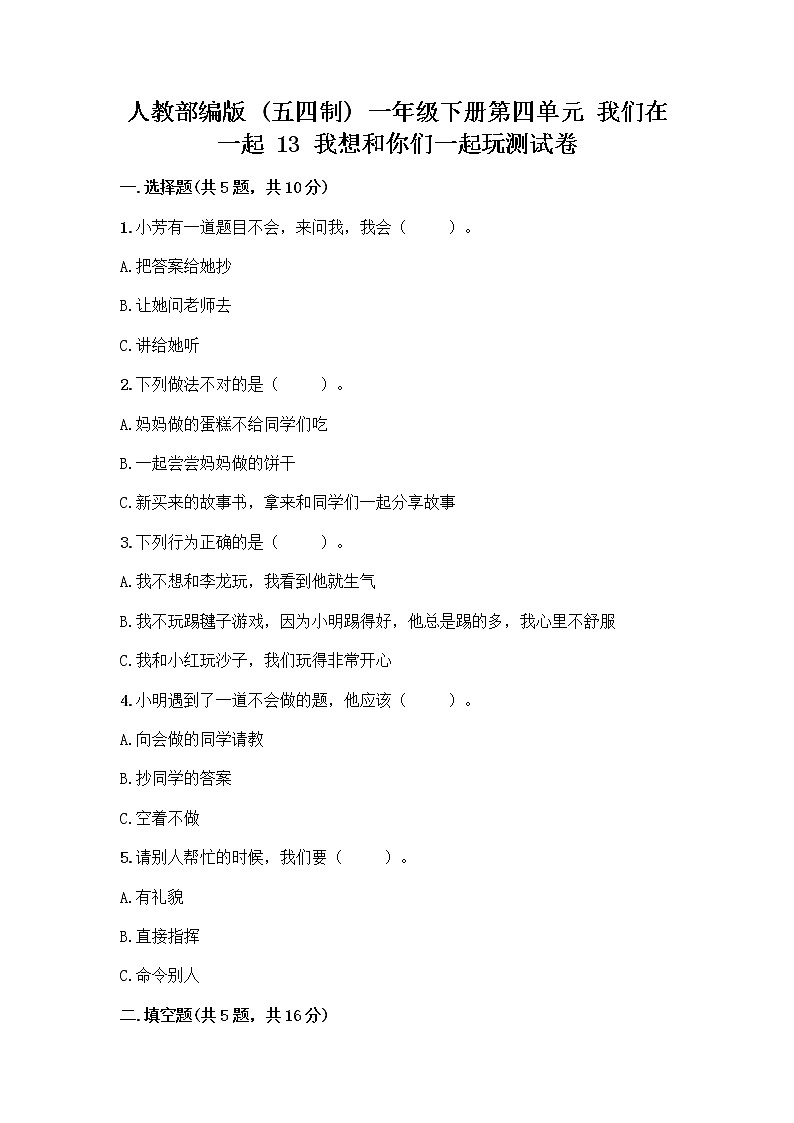 人教部编版（五四制）一年级下册第四单元 我们在一起 13 我想和你们一起玩测试卷及参考答案（实用）第1页