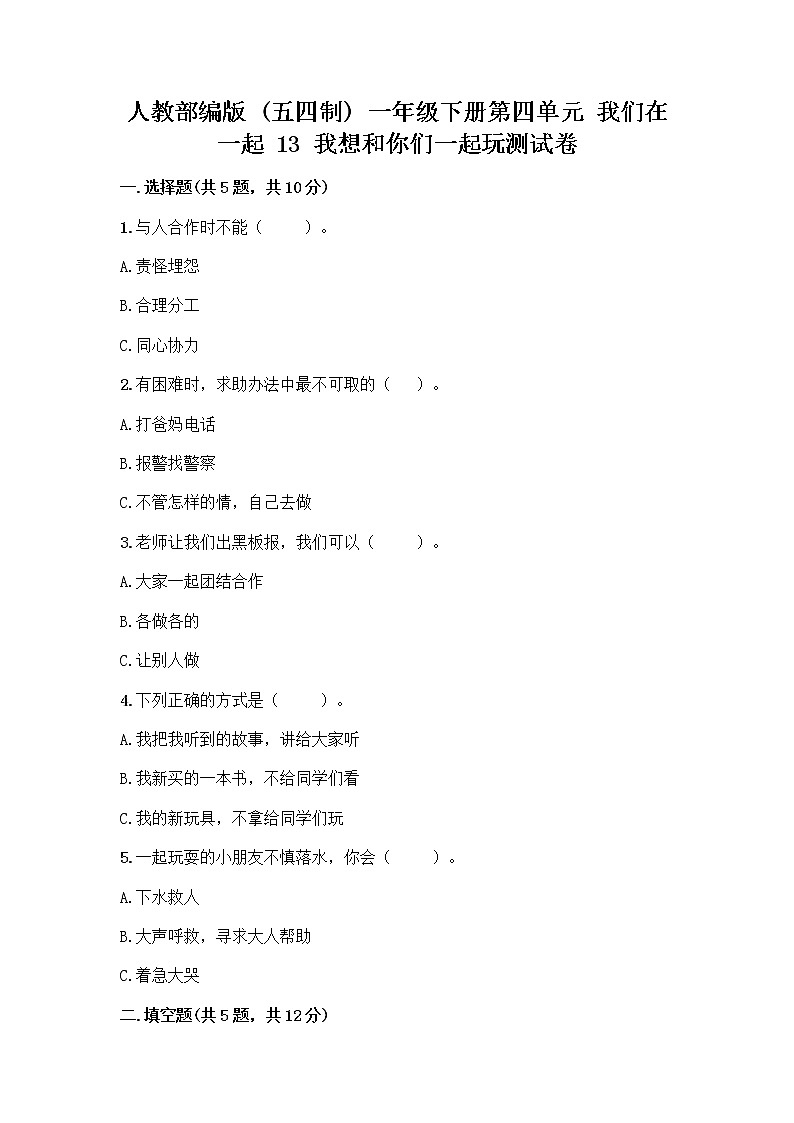 人教部编版（五四制）一年级下册第四单元 我们在一起 13 我想和你们一起玩测试卷附参考答案（A卷）第1页